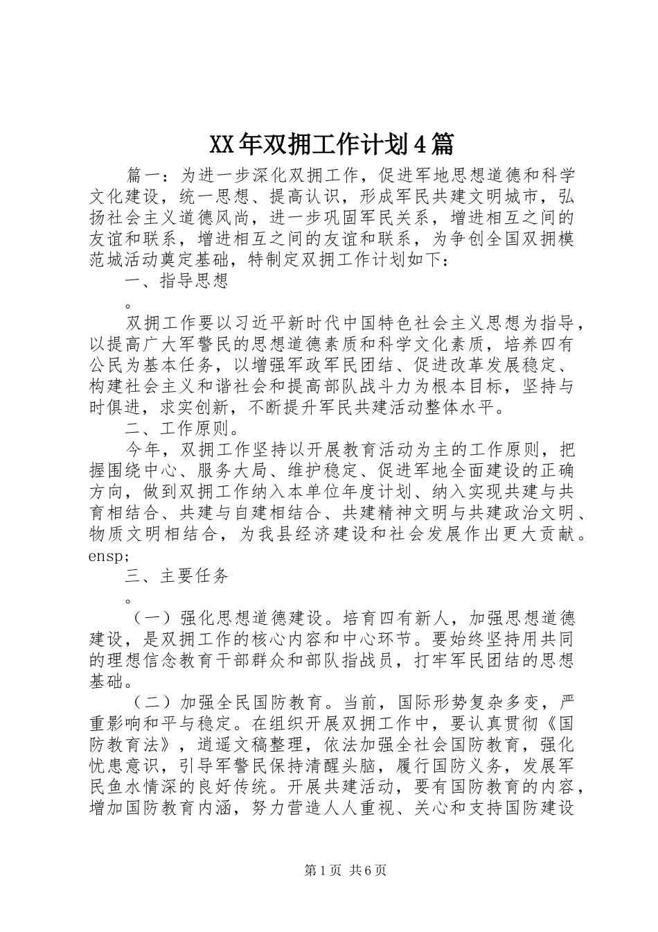 XX年双拥工作计划4篇_第1页