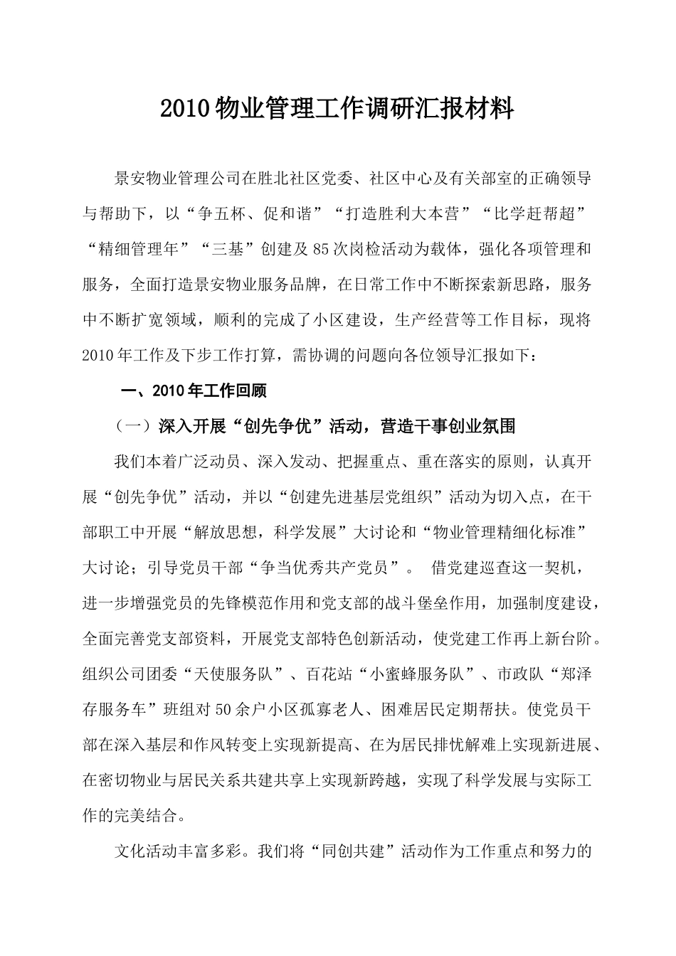 XXXX物业管理工作调研汇报材料_第1页