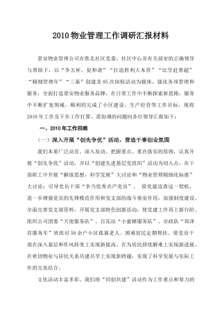 XXXX物业管理工作调研汇报材料