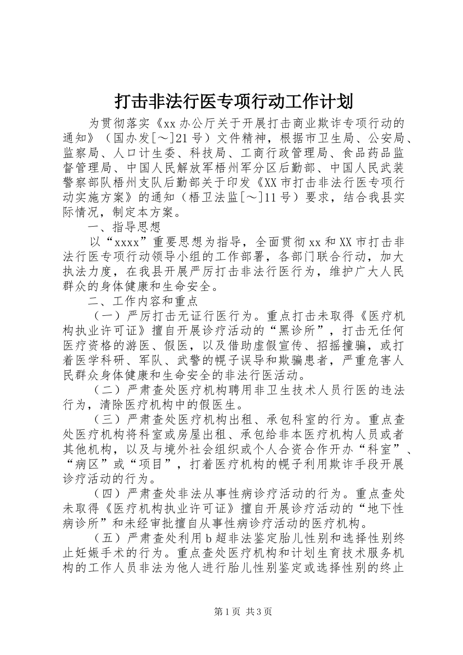 打击非法行医专项行动工作计划 _第1页