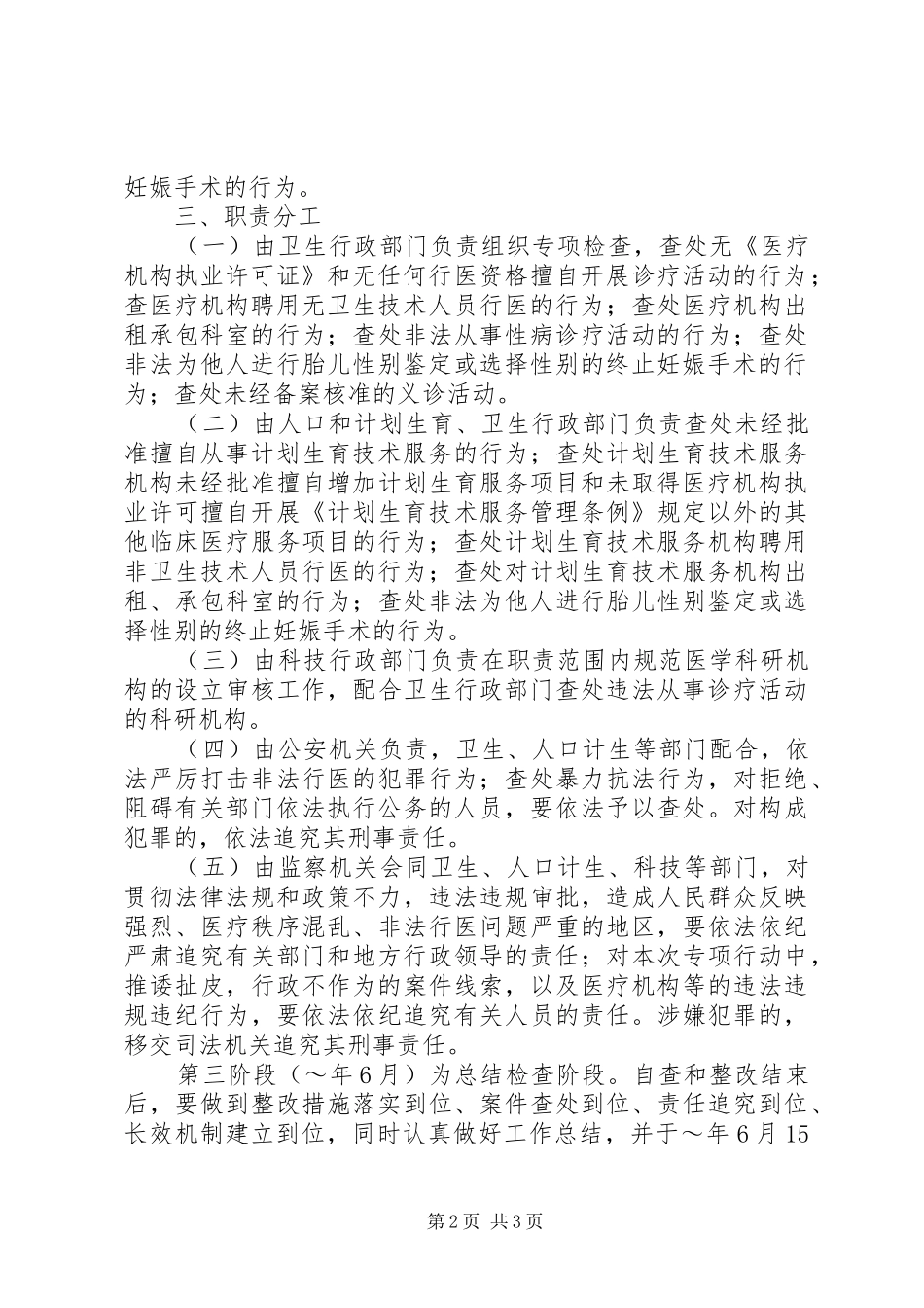 打击非法行医专项行动工作计划 _第2页