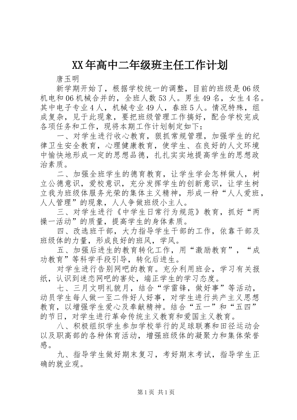 XX年高中二年级班主任工作计划 _第1页
