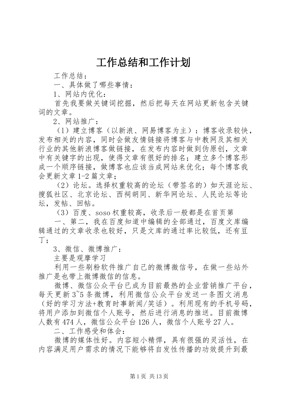 工作总结和工作计划 _第1页
