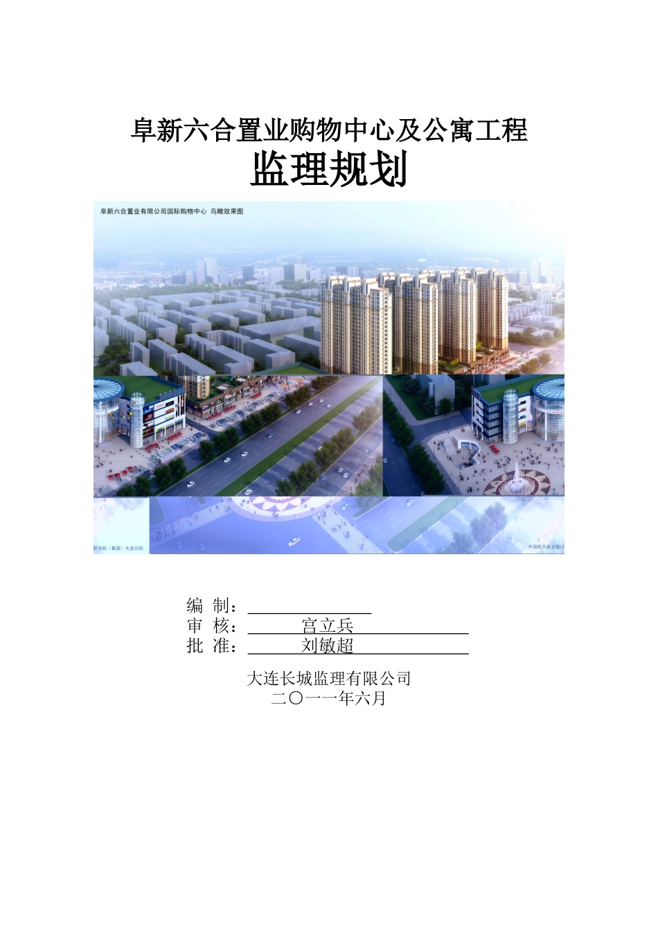 阜新六合置业购物中心及公寓工程监理规划2_第1页