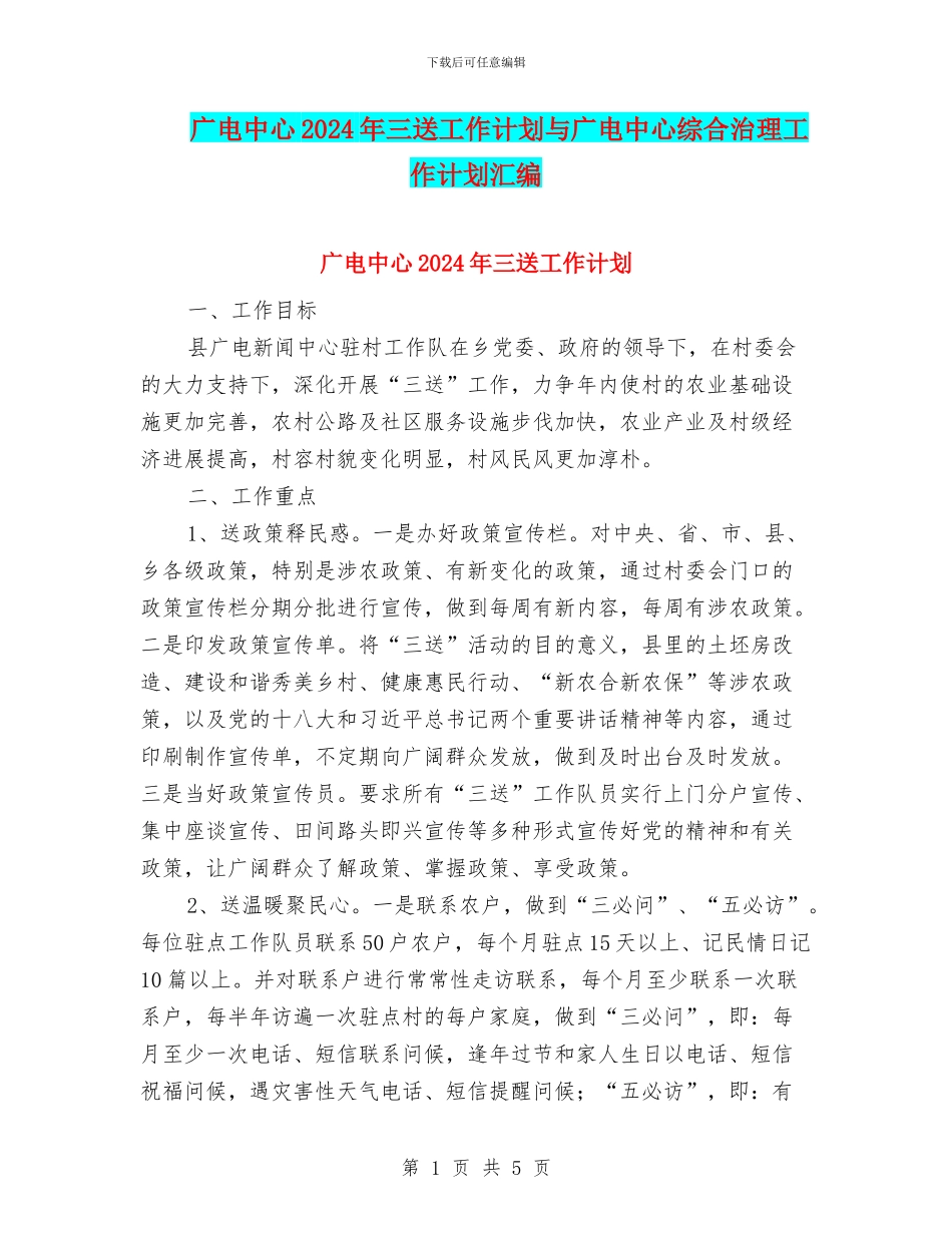 广电中心2024年三送工作计划与广电中心综合治理工作计划汇编_第1页
