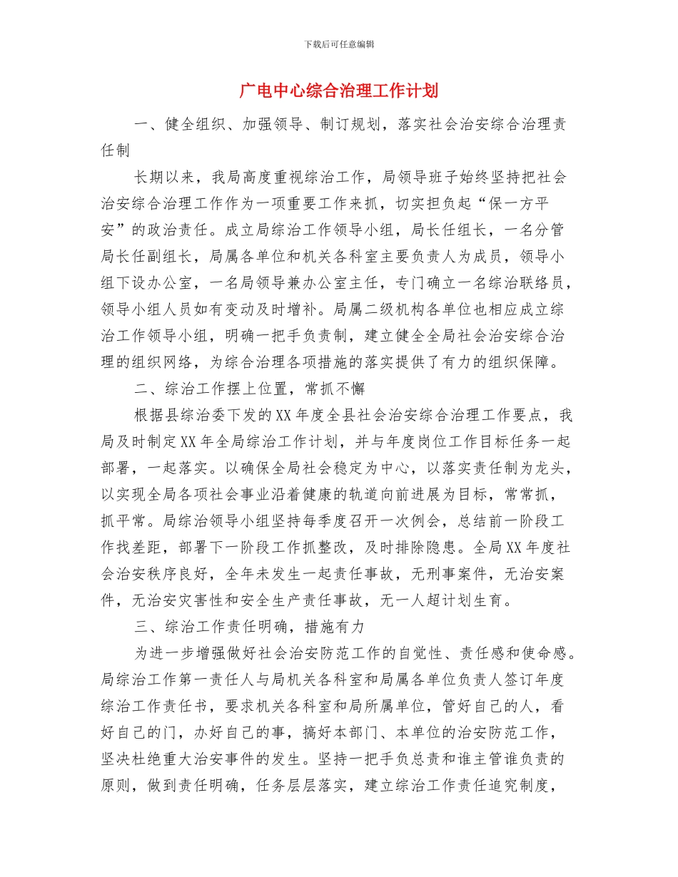 广电中心2024年三送工作计划与广电中心综合治理工作计划汇编_第3页