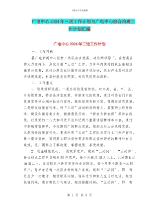 广电中心2024年三送工作计划与广电中心综合治理工作计划汇编