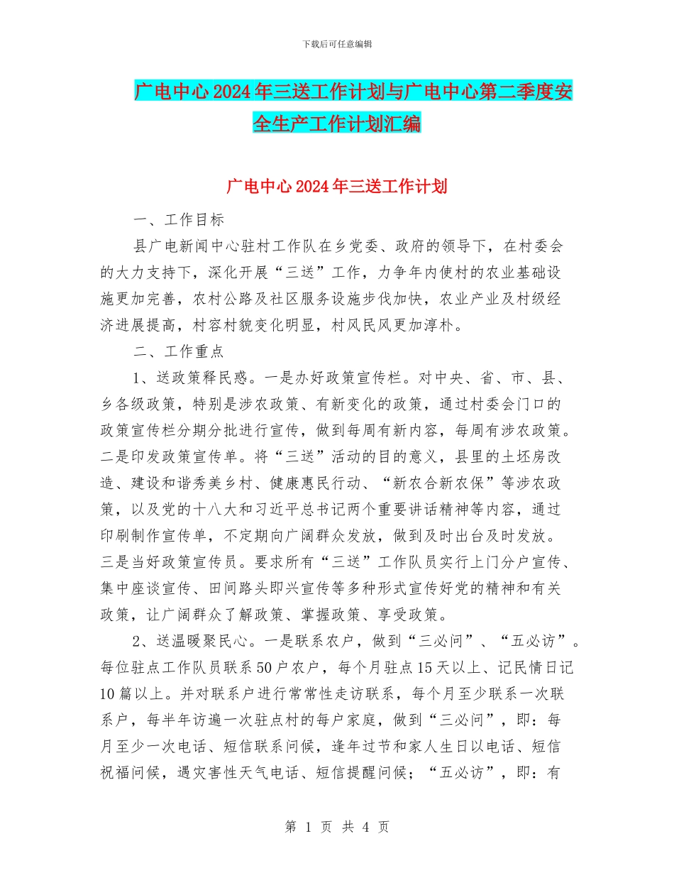 广电中心2024年三送工作计划与广电中心第二季度安全生产工作计划汇编_第1页
