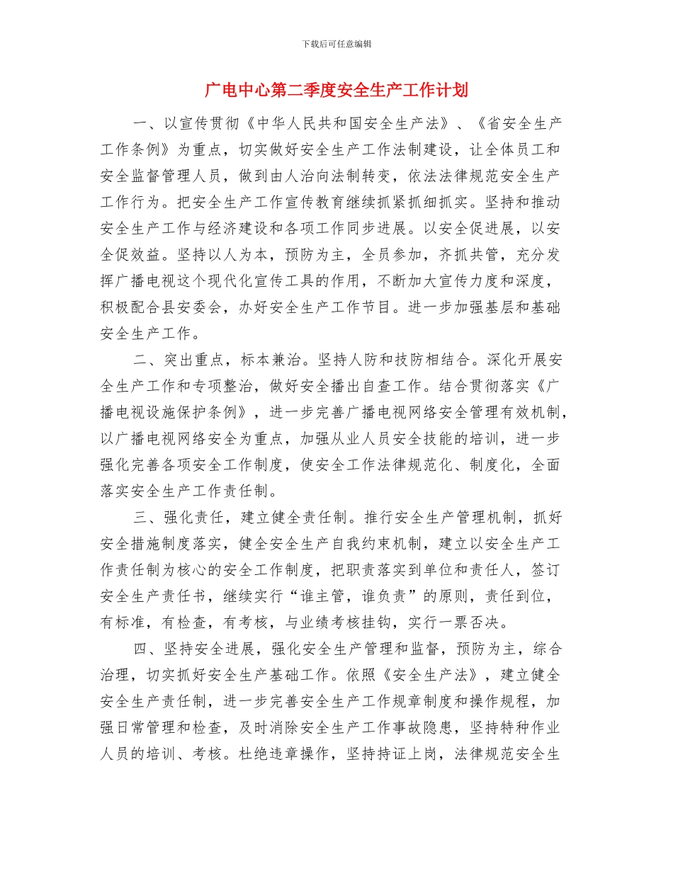 广电中心2024年三送工作计划与广电中心第二季度安全生产工作计划汇编_第3页