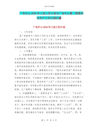 广电中心2024年三送工作计划与广电中心第二季度安全生产工作计划汇编