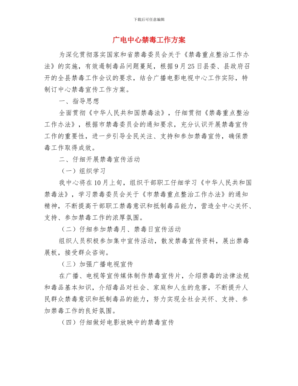 广电中心三送工作计划与广电中心禁毒工作方案汇编_第3页