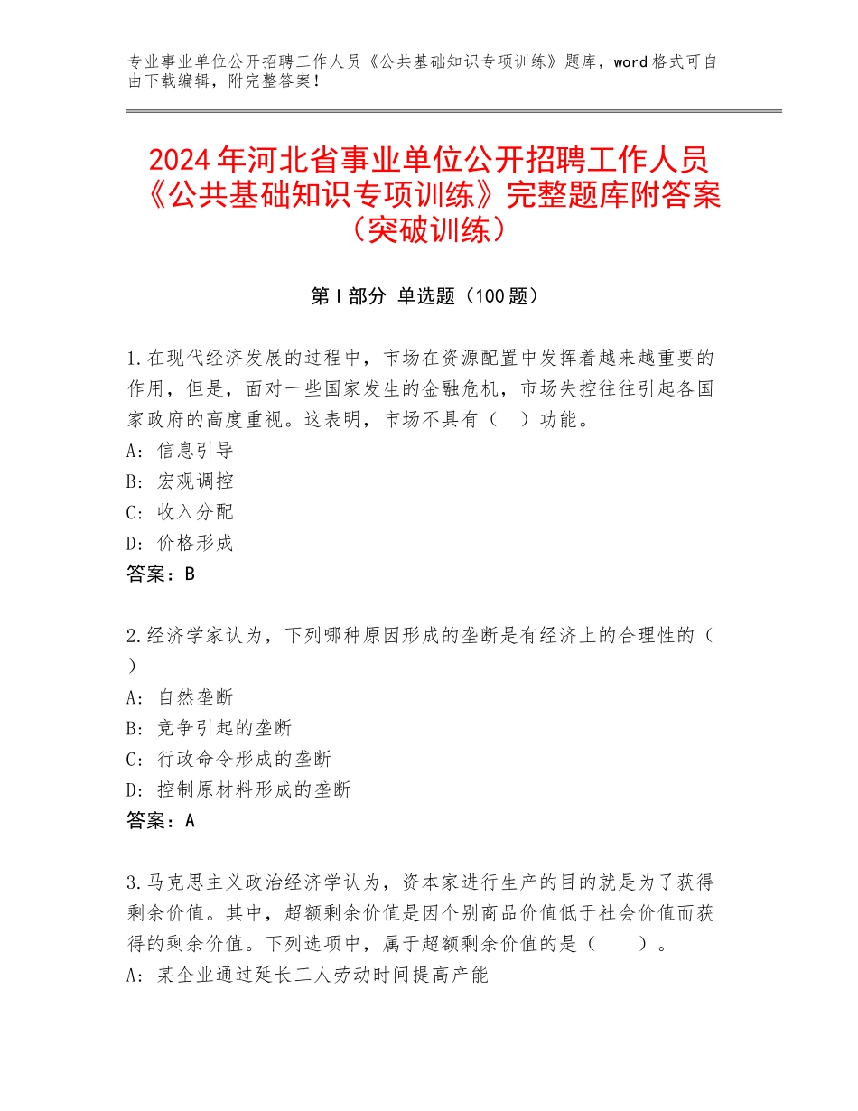 2024年河北省事业单位公开招聘工作人员《公共基础知识专项训练》完整题库附答案（突破训练）_第1页
