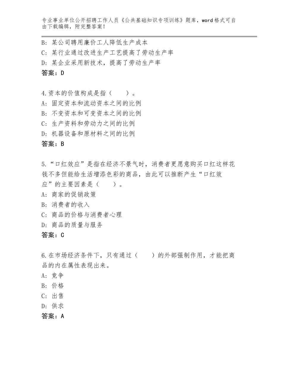 2024年河北省事业单位公开招聘工作人员《公共基础知识专项训练》完整题库附答案（突破训练）_第2页