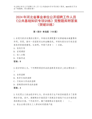 2024年河北省事业单位公开招聘工作人员《公共基础知识专项训练》完整题库附答案（突破训练）