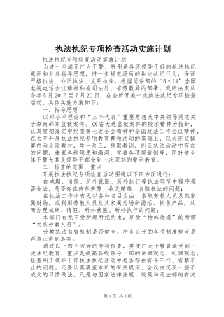 执法执纪专项检查活动实施计划 