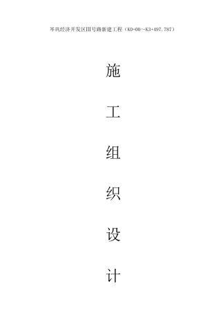 某市政道路工程施工组织设计