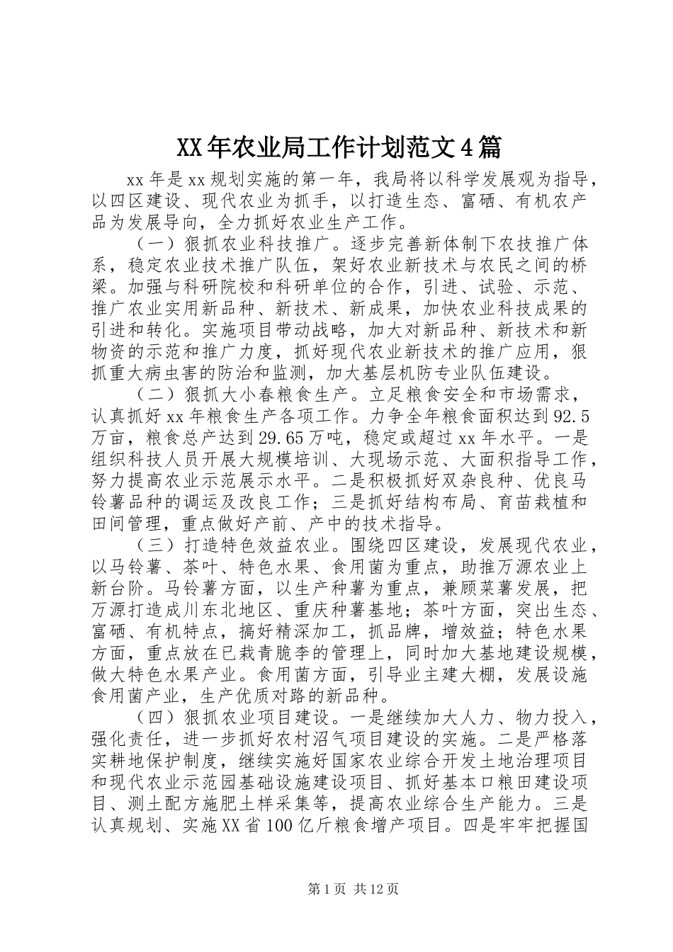XX年农业局工作计划范文4篇_第1页