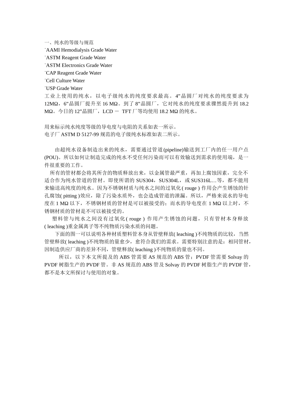 纯水的输送管材概论_第2页