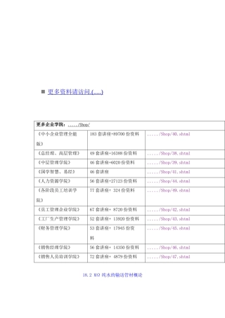 纯水的输送管材概论