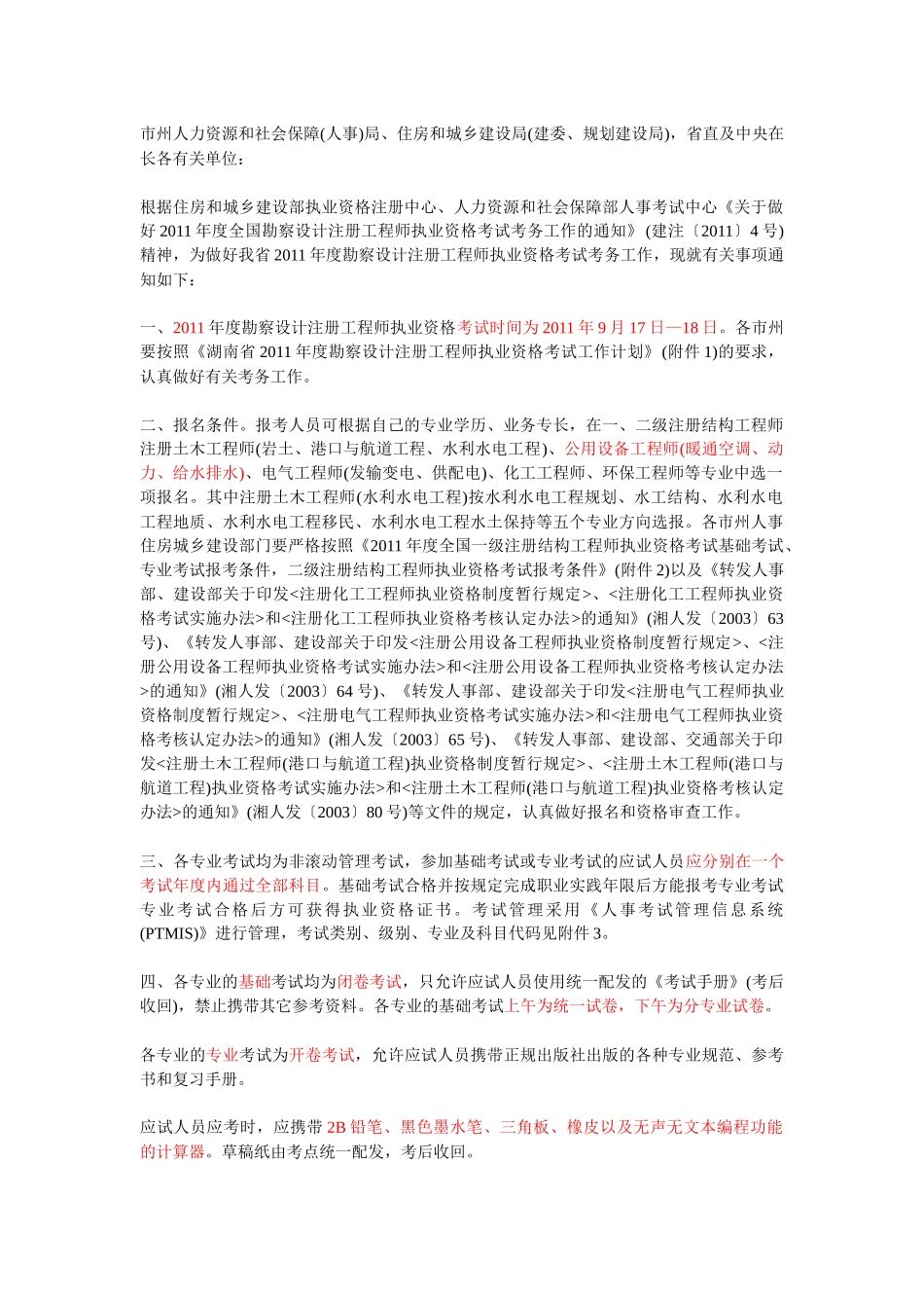 注册公用设备工程师考试报名事宜_第1页