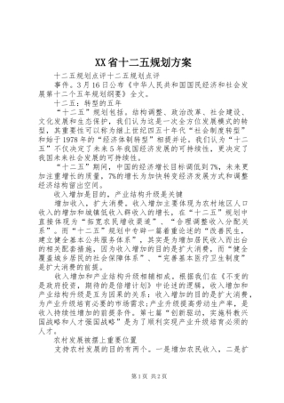 XX省十二五规划方案 