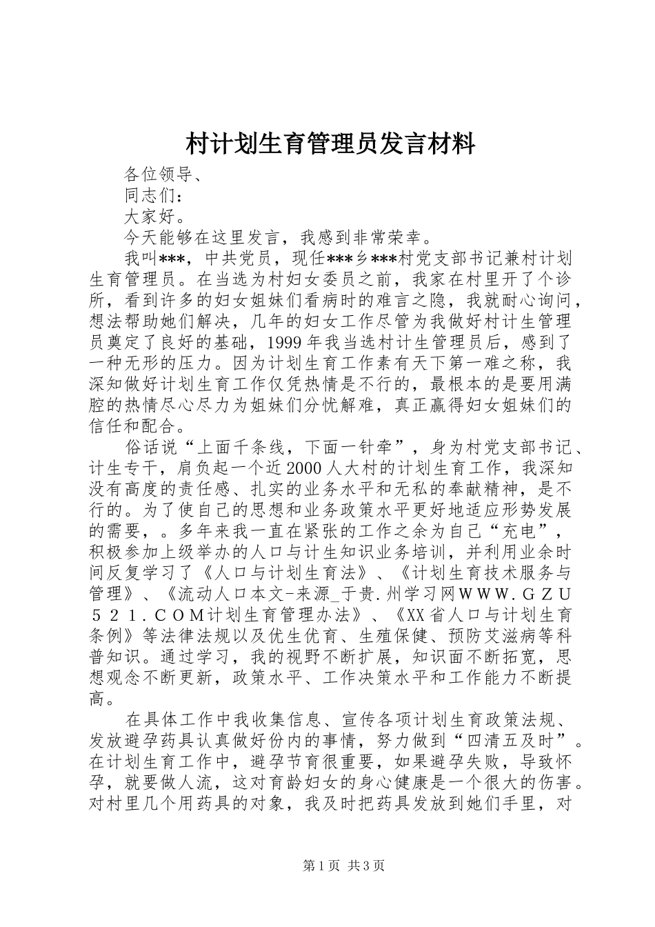 村计划生育管理员发言材料 _第1页