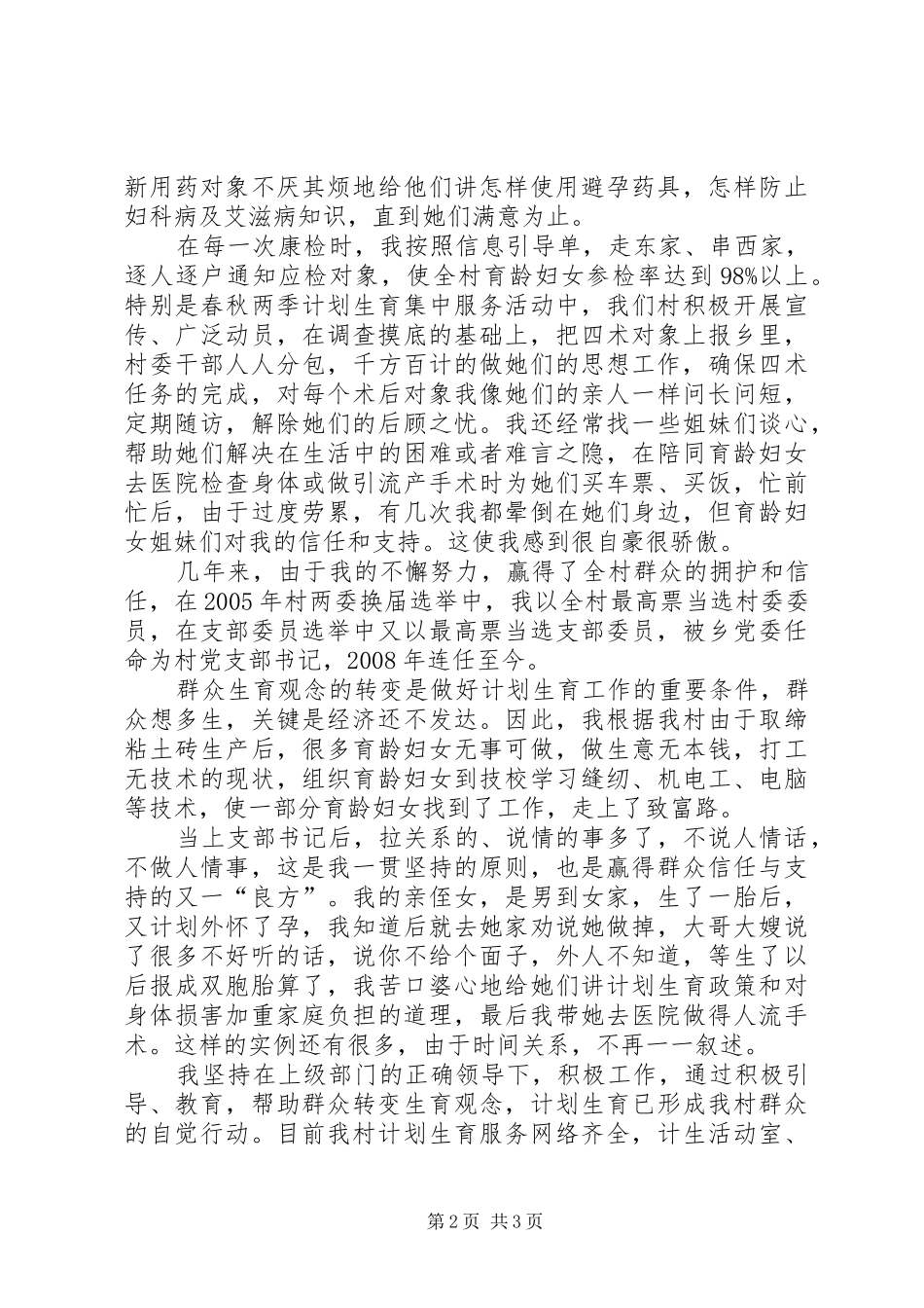 村计划生育管理员发言材料 _第2页