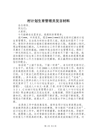 村计划生育管理员发言材料 