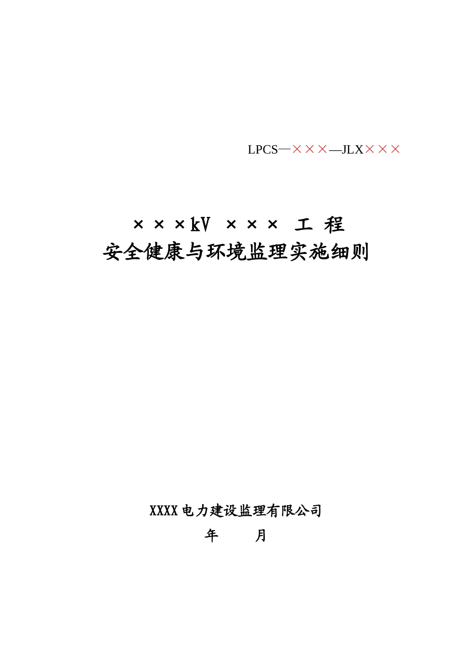 送电线路工程安全健康与环境监理实施细则_第1页