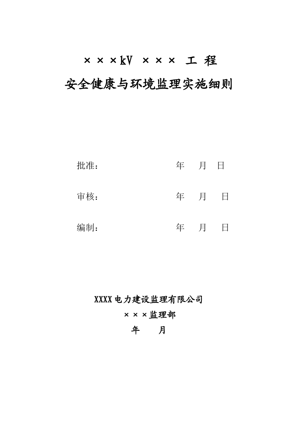 送电线路工程安全健康与环境监理实施细则_第2页