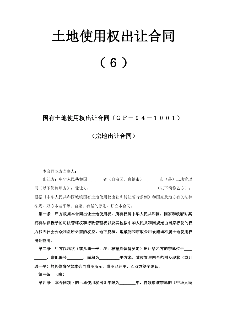 《土地使用权出让合同》(6)(DOC6页)_第1页