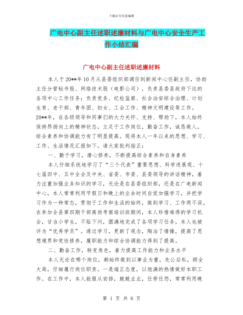 广电中心副主任述职述廉材料与广电中心安全生产工作小结汇编_第1页