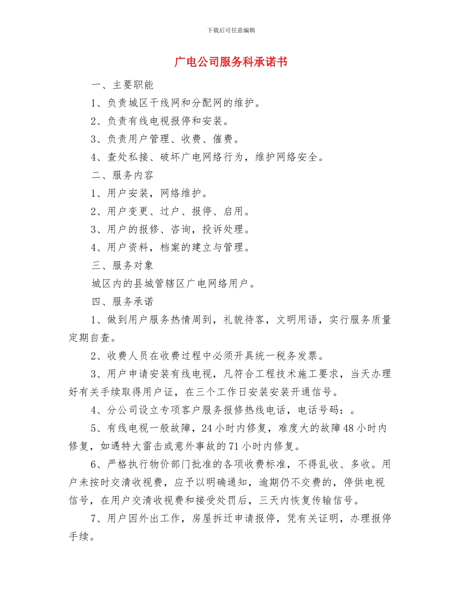 广电中心三送工作计划与广电公司服务科承诺书汇编_第3页