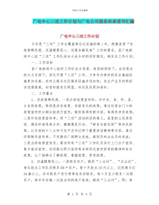 广电中心三送工作计划与广电公司服务科承诺书汇编