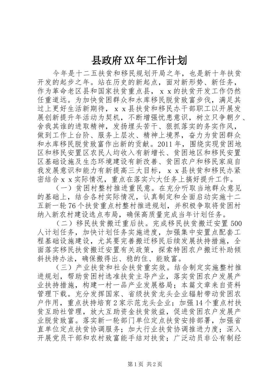 县政府XX年工作计划 _第1页