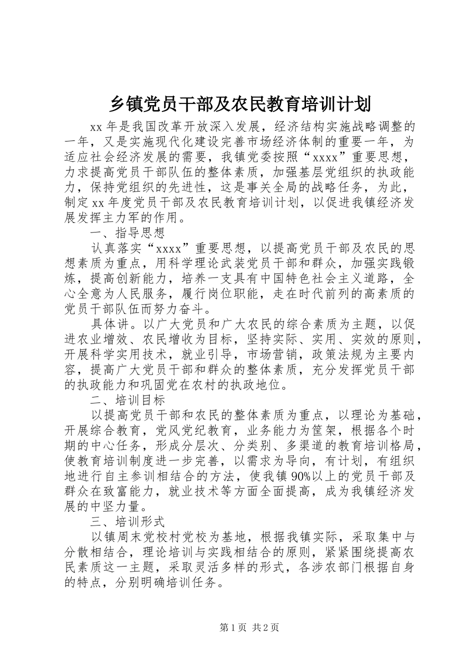 乡镇党员干部及农民教育培训计划 _第1页
