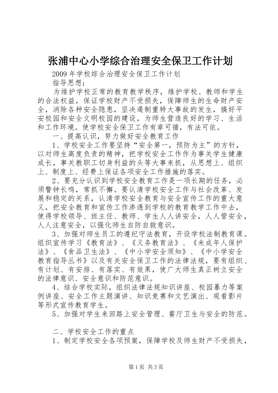张浦中心小学综合治理安全保卫工作计划 _第1页