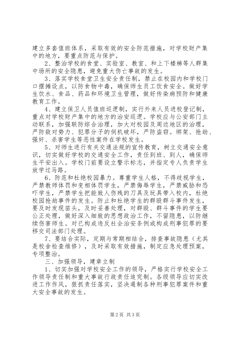 张浦中心小学综合治理安全保卫工作计划 _第2页