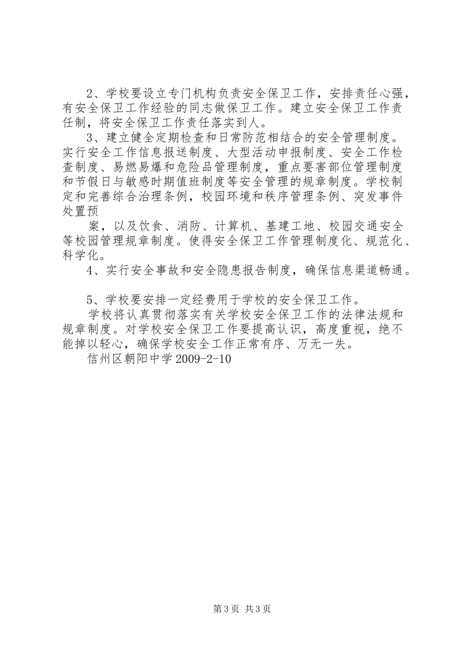 张浦中心小学综合治理安全保卫工作计划 _第3页