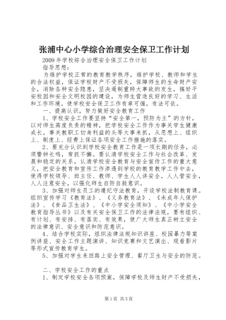 张浦中心小学综合治理安全保卫工作计划 