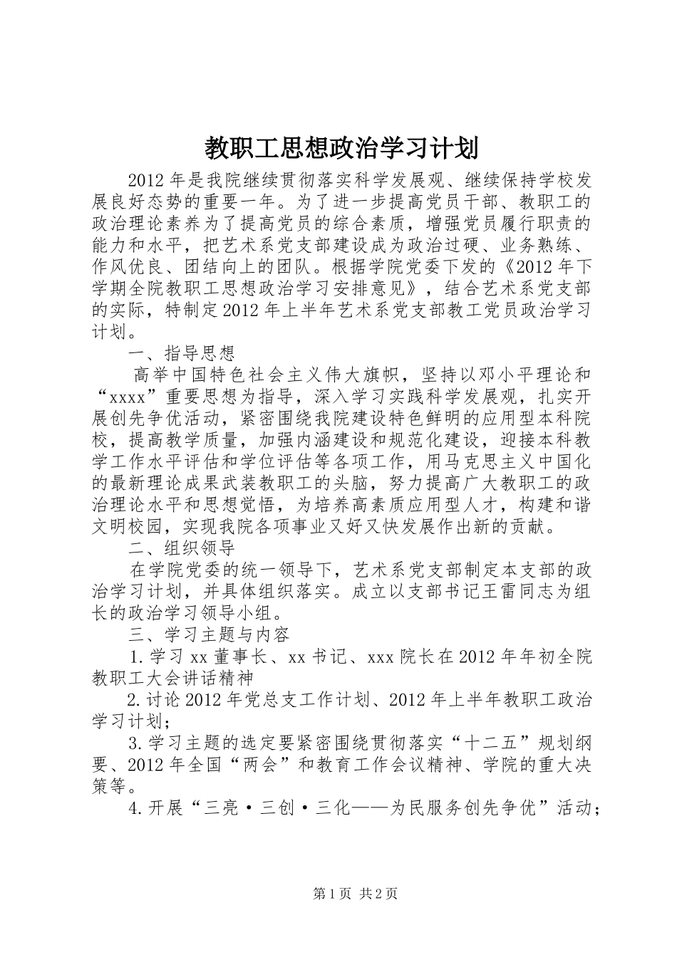 教职工思想政治学习计划 _第1页