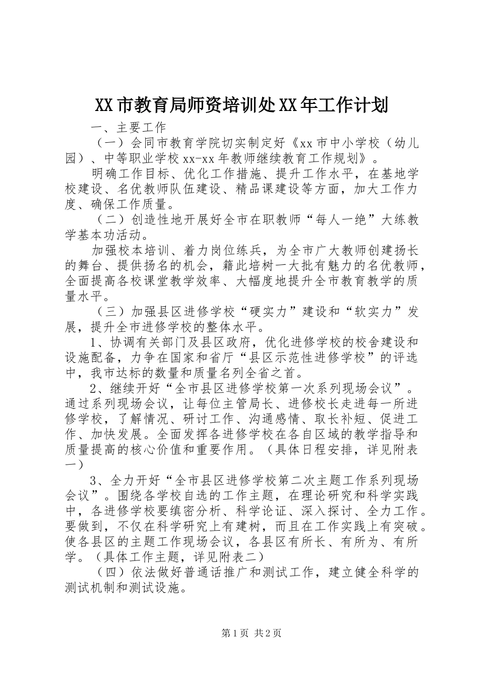 XX市教育局师资培训处XX年工作计划 _第1页