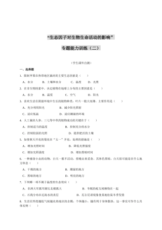 生态因子对生物生命活动的影响