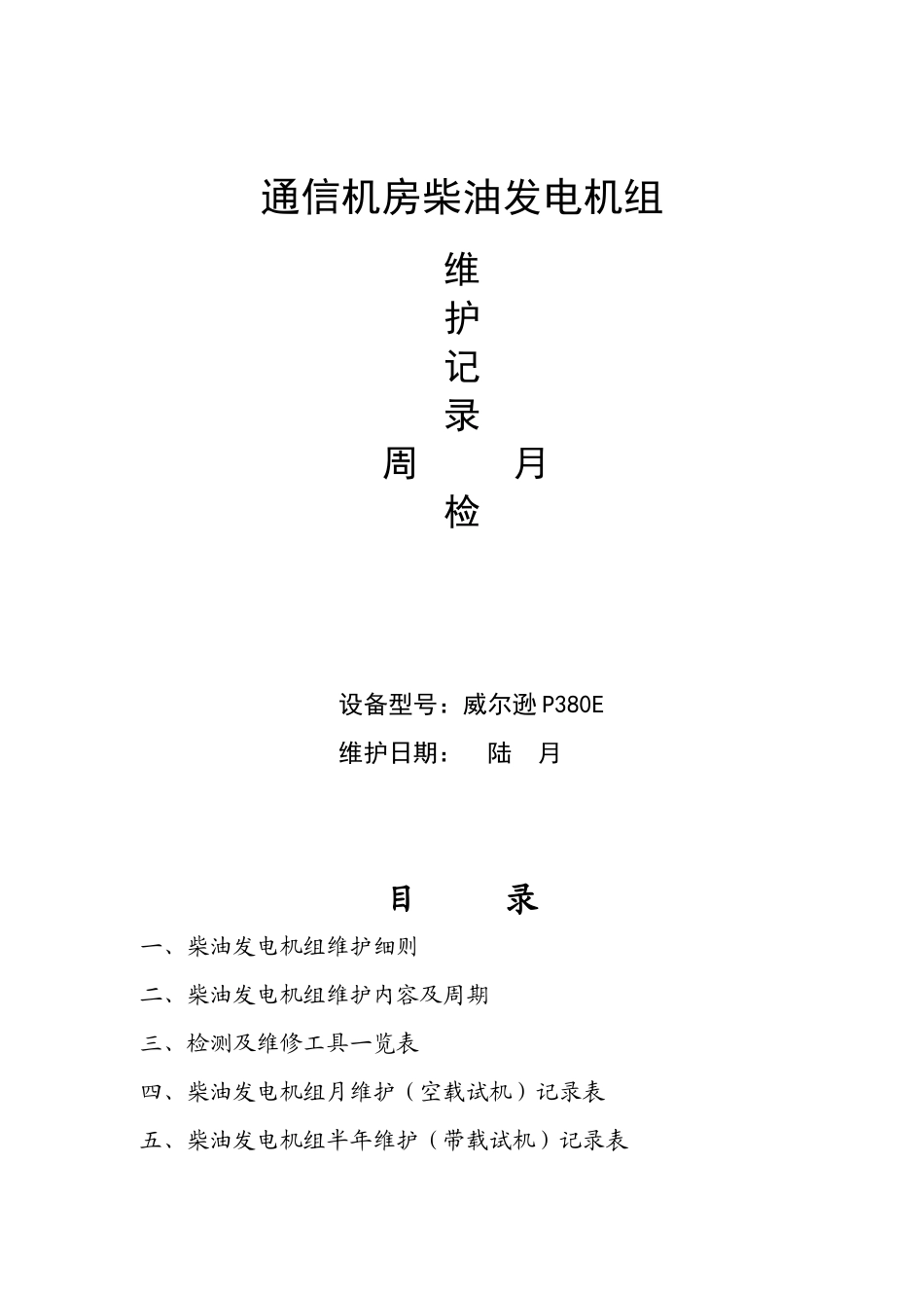 通信机房发电机维护计划_第1页