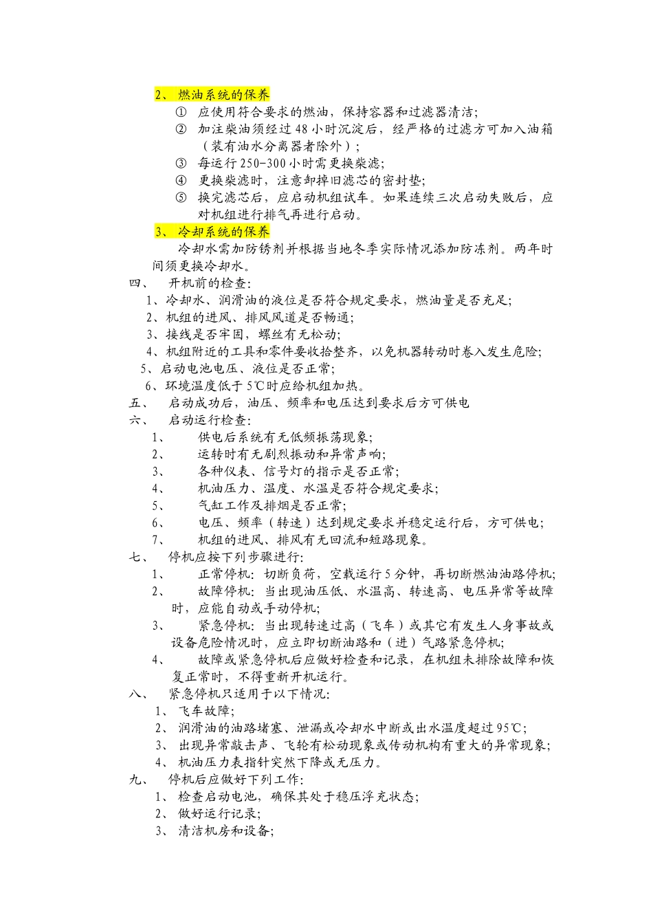 通信机房发电机维护计划_第3页