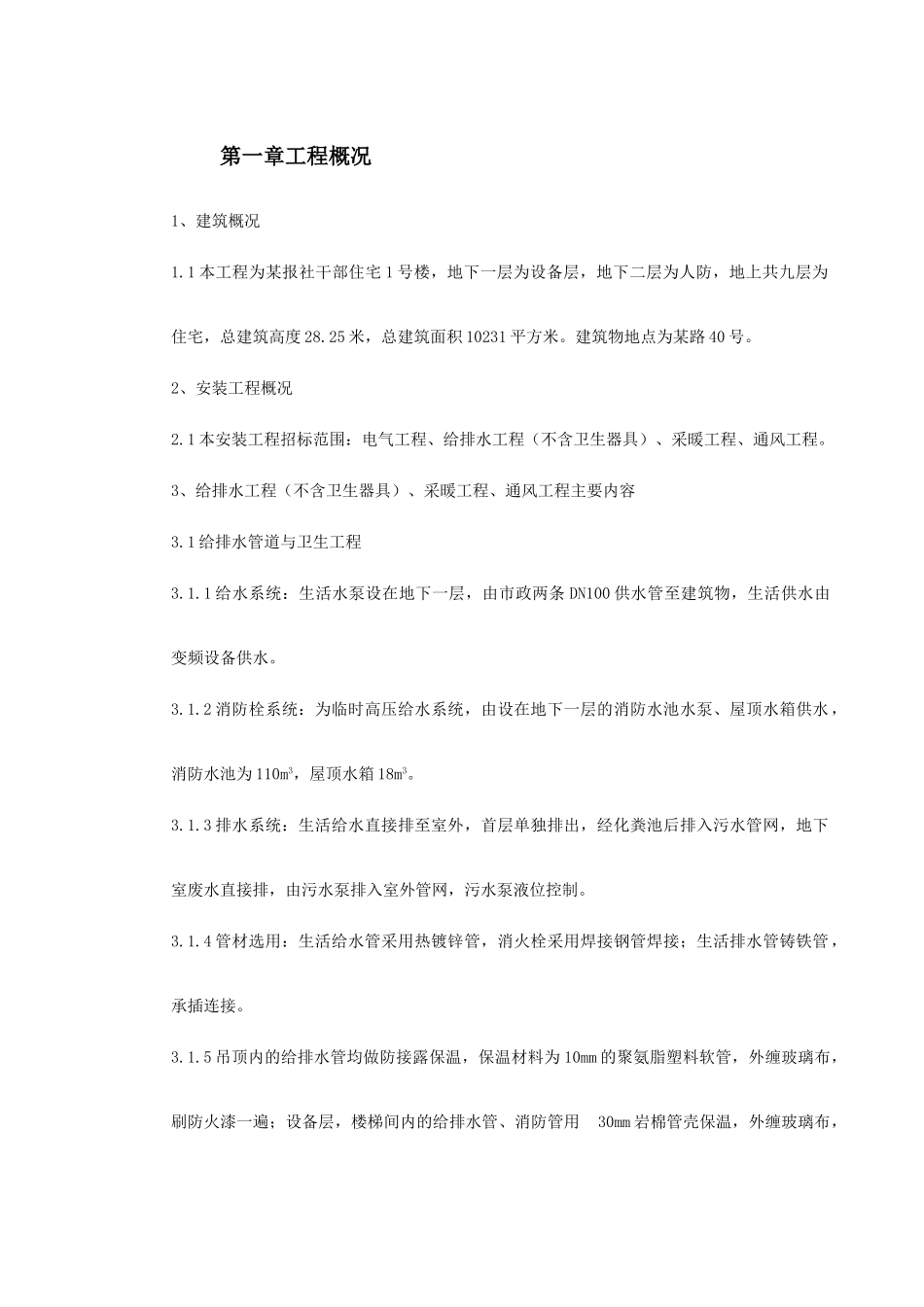 暖通工程施工组织设计(2)(DOC38页)_第2页