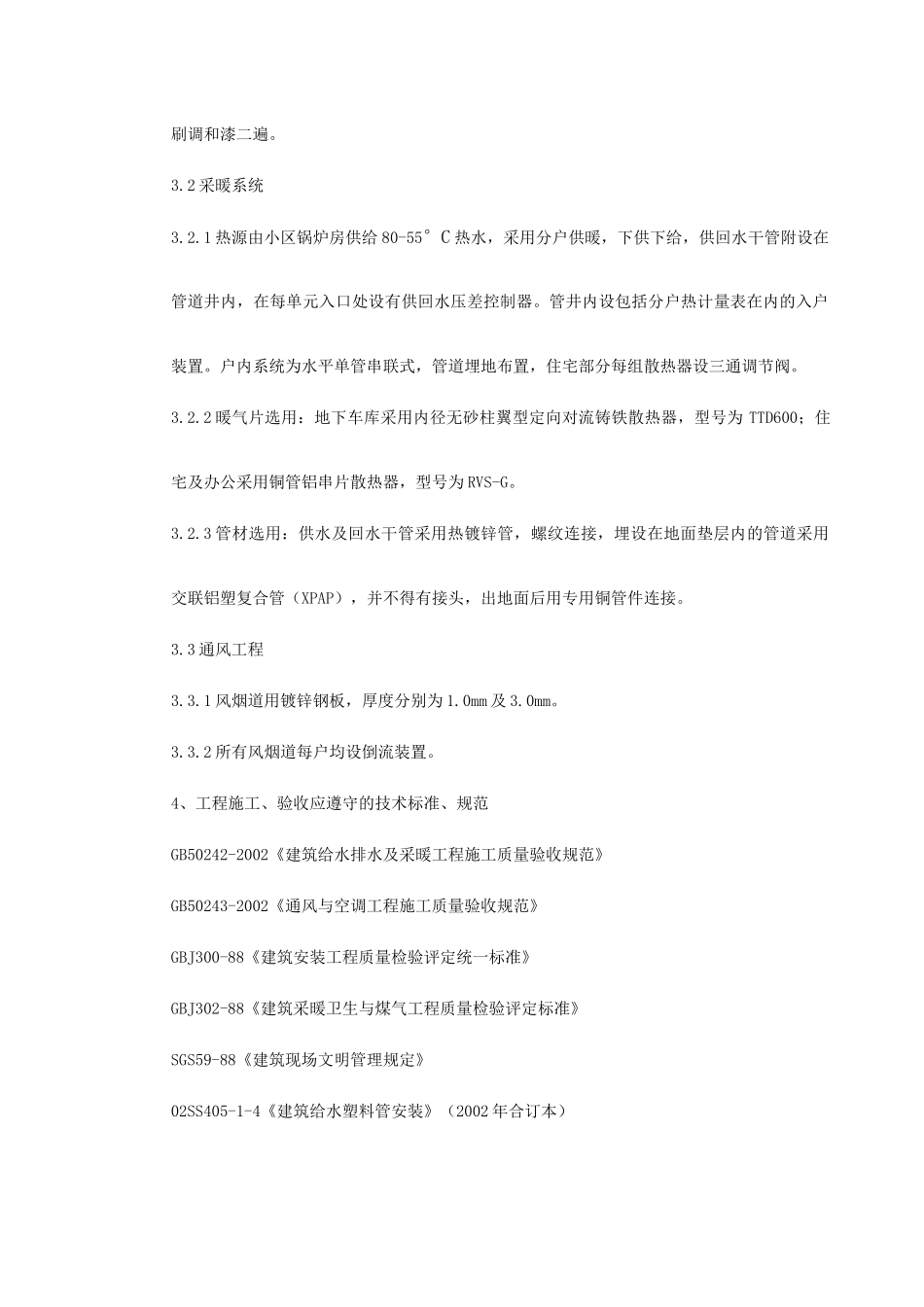 暖通工程施工组织设计(2)(DOC38页)_第3页