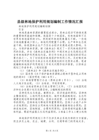 县级林地保护利用规划编制工作情况汇报 