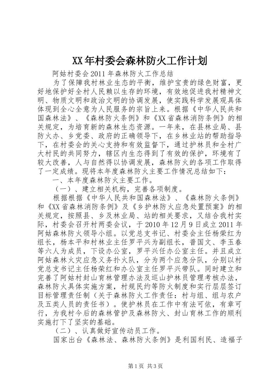 XX年村委会森林防火工作计划 _第1页