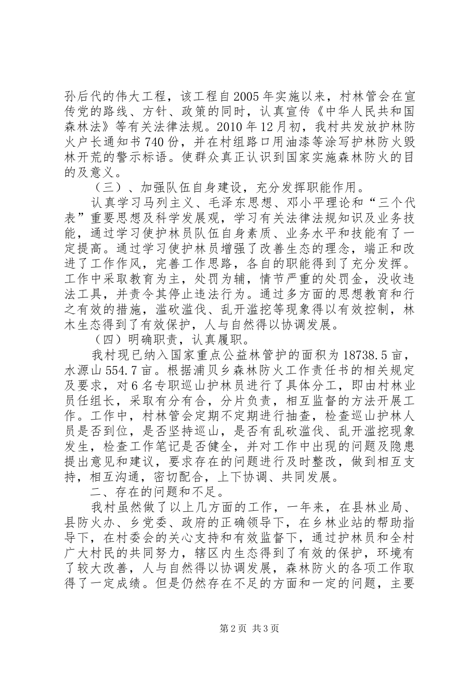 XX年村委会森林防火工作计划 _第2页